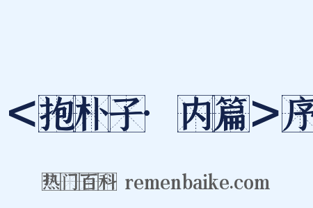 ＜抱朴子·内篇＞序是什么意思的图片